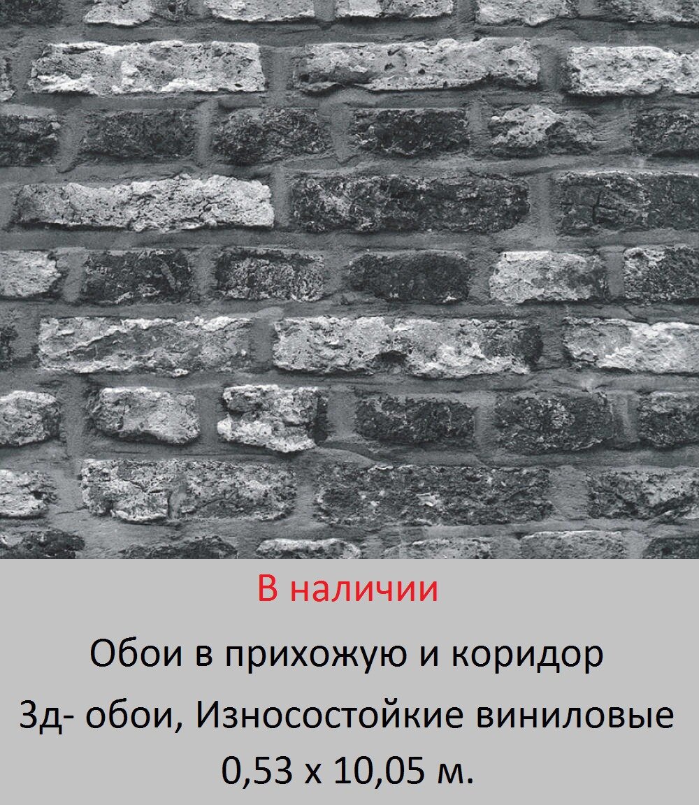 Обои для светлого коридора износостойкие с темно серой кирпичной стеной