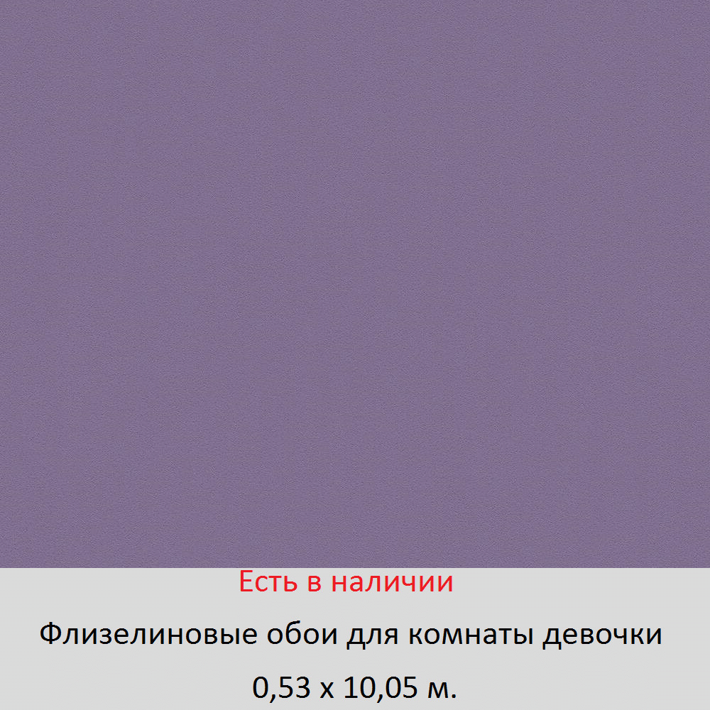 Однотонные фиолетовые обои в комнату девочки 10 лет