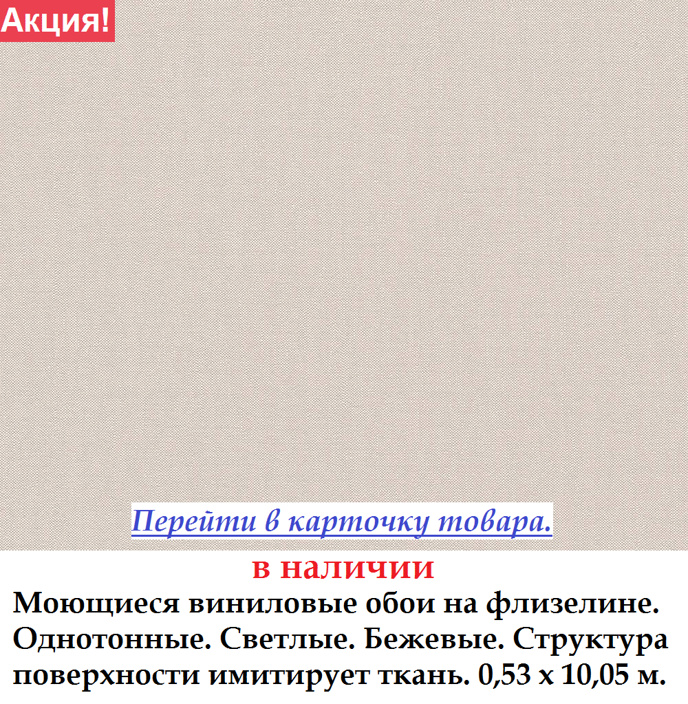 Вінілові однотонні шпалери бежевого відтінку під тканину