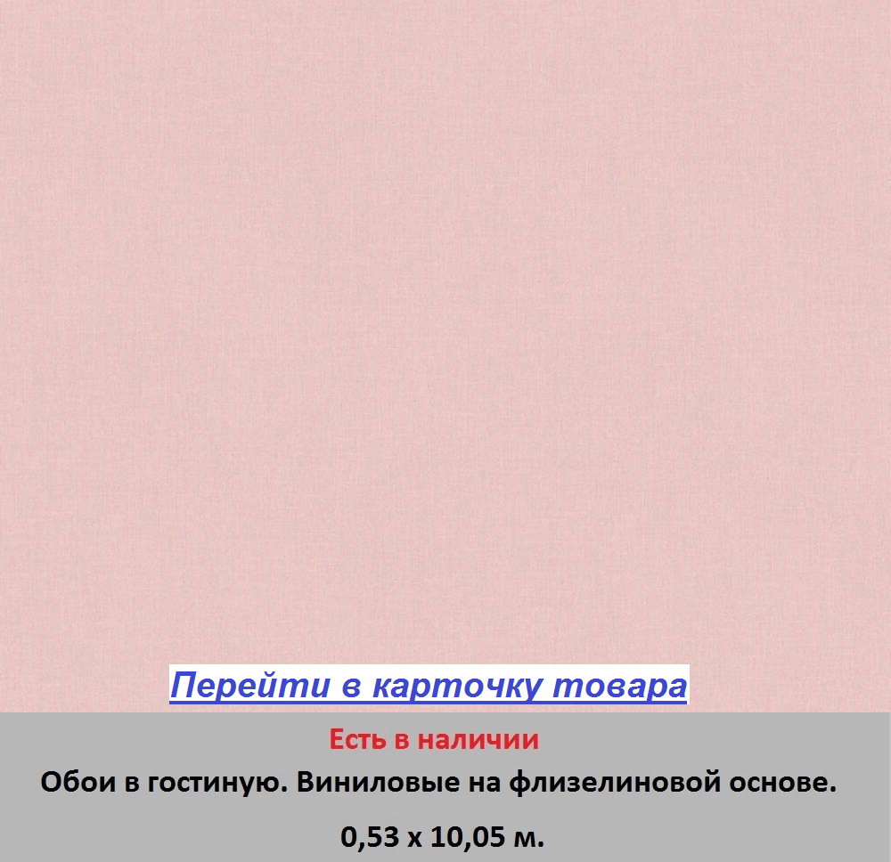 Однотонные износостойкие обои, для гостиной и зала, пастельного приглушенного пудрового оттенка, горячего тиснения винила на флизелиновой основе