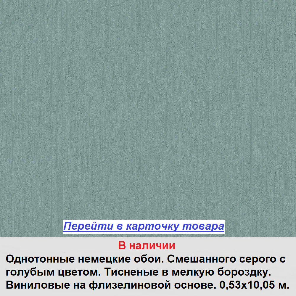 Однотонные немецкие обои, смешанного серого с синим цвета, моющиеся виниловые на флизелиновой основе