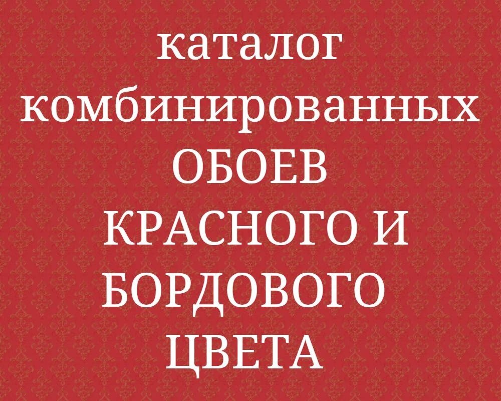 Красные алые и бордовые комбинированные обои компаньоны из Германии