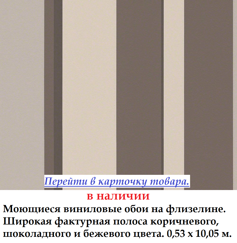 Миються вінілові шпалери з широкою коричневою і бежевою смугою
