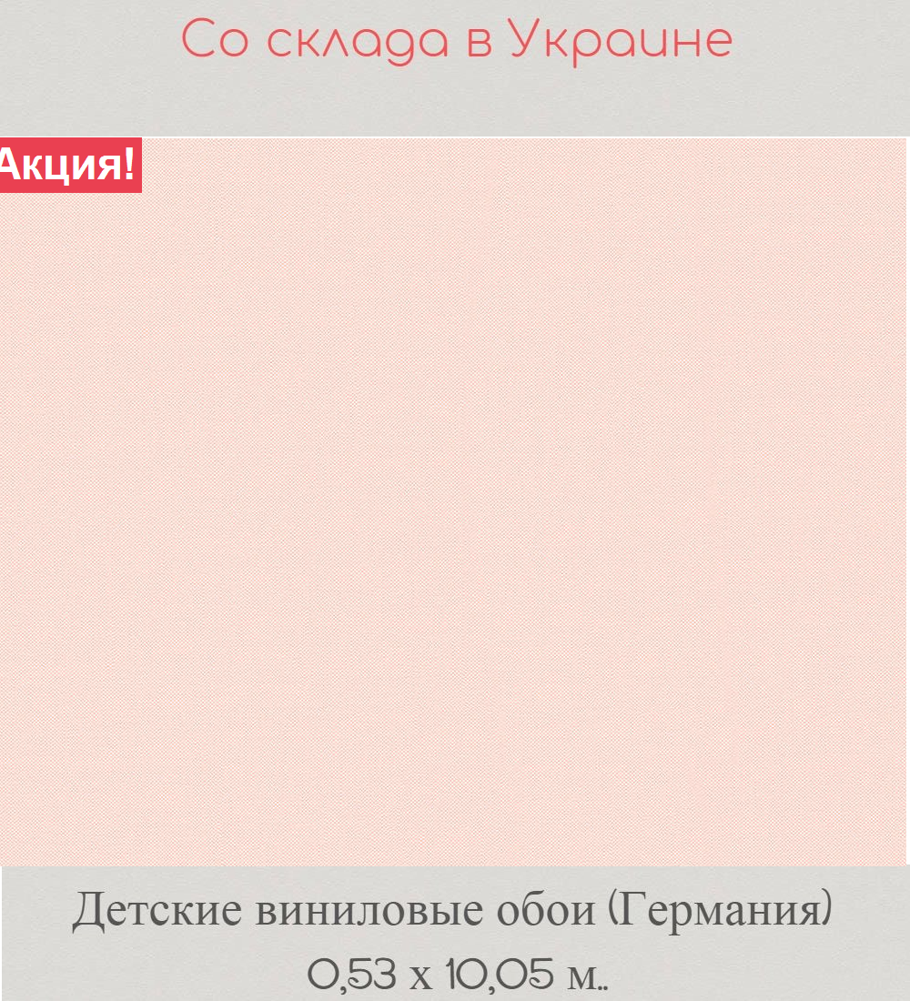 Однотонные обои розового цвета с персиковым оттенком