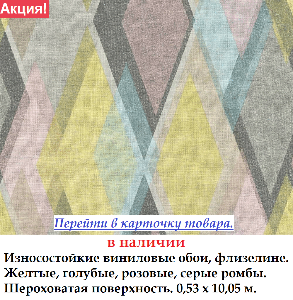 Зносостійкі вінілові шпалери з жовтими блакитними і сірими ромбами