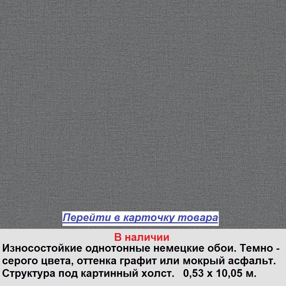 Темно серые однотонные обои, цвета графит и мокрый асфальт, винил горячего тиснения на флизелиновой основе