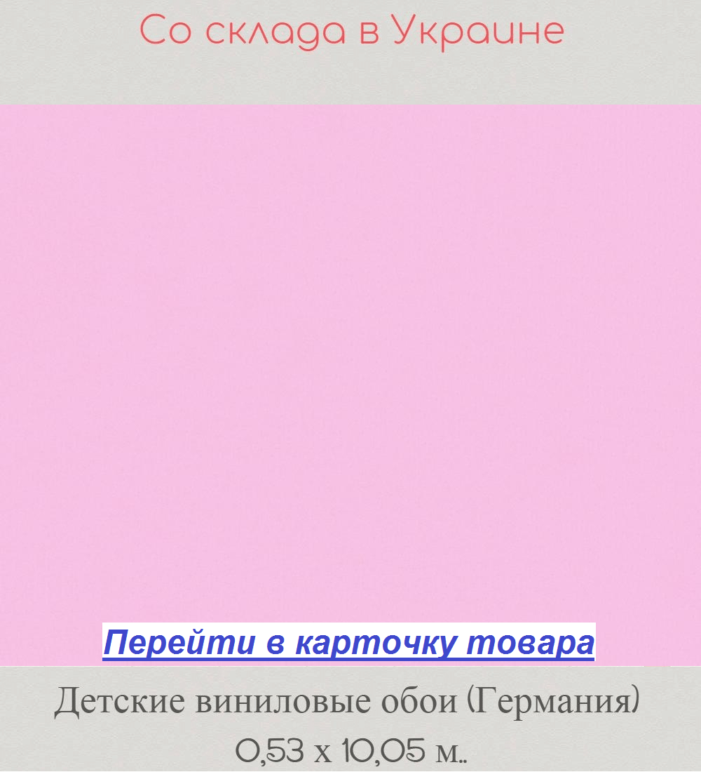 Однотонные обои в детскую комнату, розового цвета, с сиреневым оттенком, гладкие и моющиеся, виниловые на флизелиновой основе