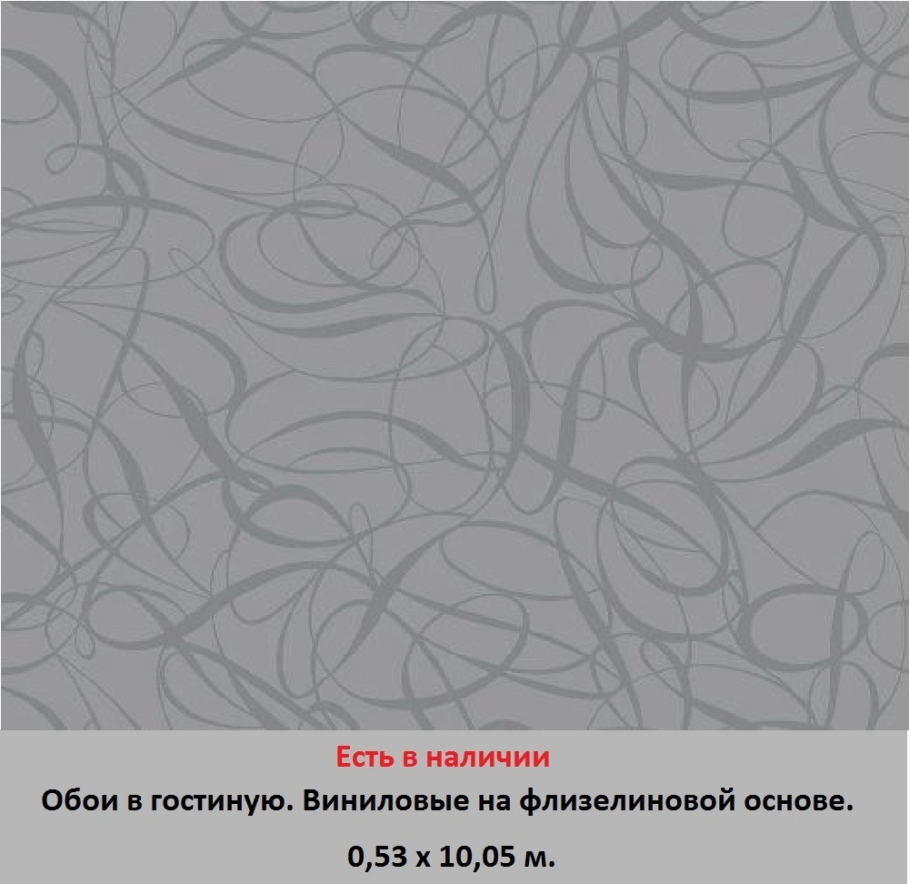 Серые обои для зала и гостиной, с вензелями и завитушками, виниловые на флизелиновой основе