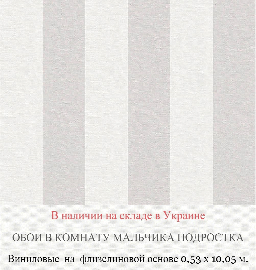 Бело серые обои в полоску для мальчика подростка