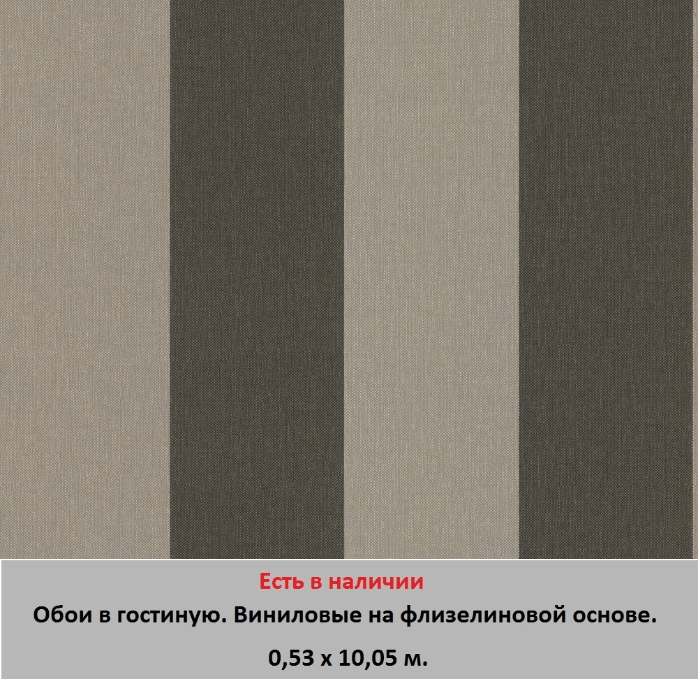 Бежевые обои для гостиной, в широкую темную полоску на светлом фоне, тисненые под грубую ткань и текстиль