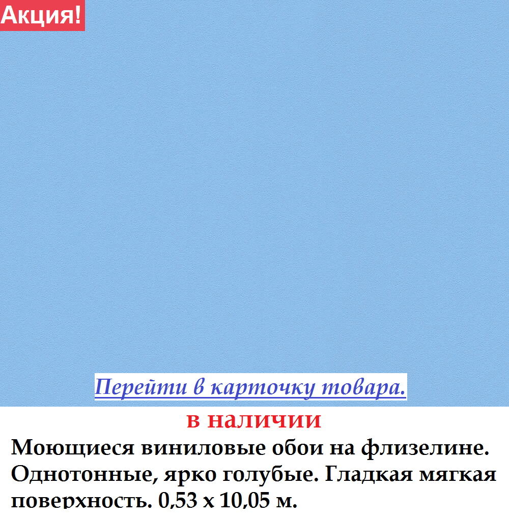 Моющиеся виниловые обои однотонные ярко голубого цвета