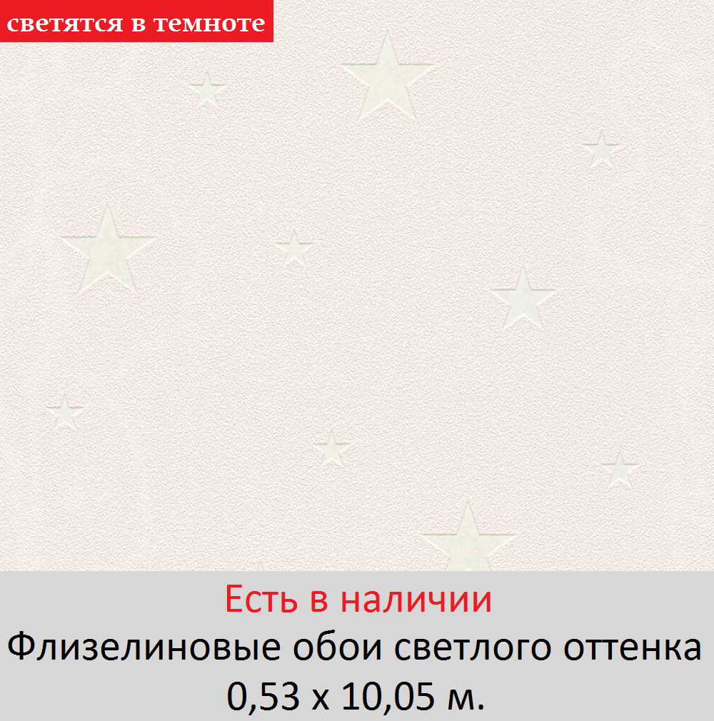 Обои кремового цвета с светящимися звездами под гладкую штукатурку