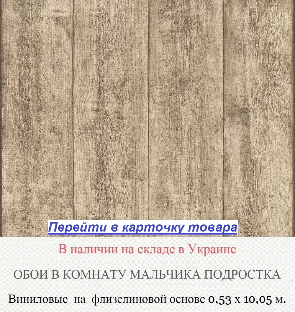 Немецкие обои в комнату мальчика подростка, имитация деревянных досок, светлых коричневых оттенков