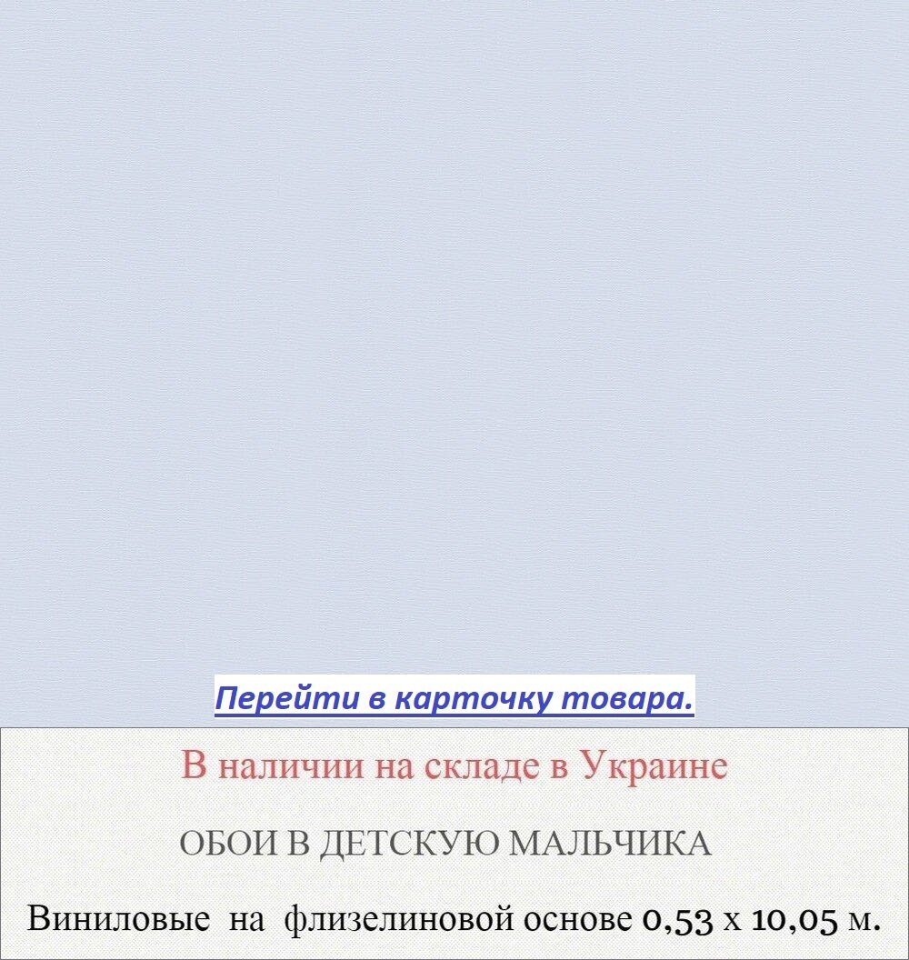 Светло голубые виниловые однотонные обои для детской мальчика