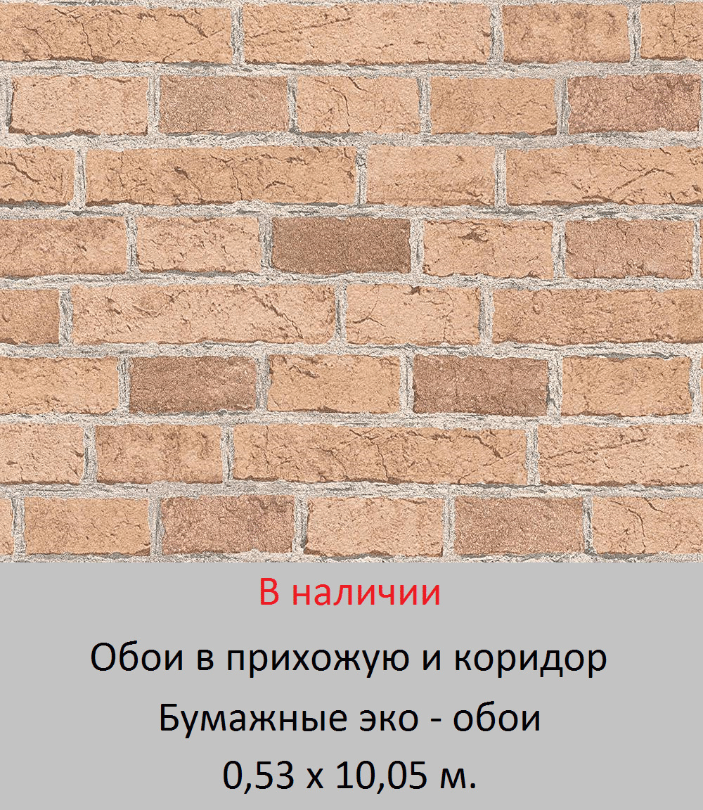 Обои бумажные в прихожую с коричневыми кирпичиками для коридора