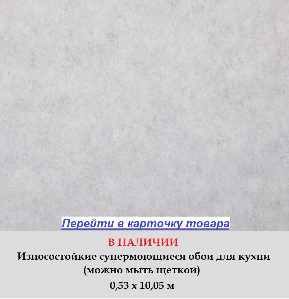 Супермойка для кухни в стиле лофт, гладкая бетонная стена, светлого серого цвета, виниловые на флизелиновой основе