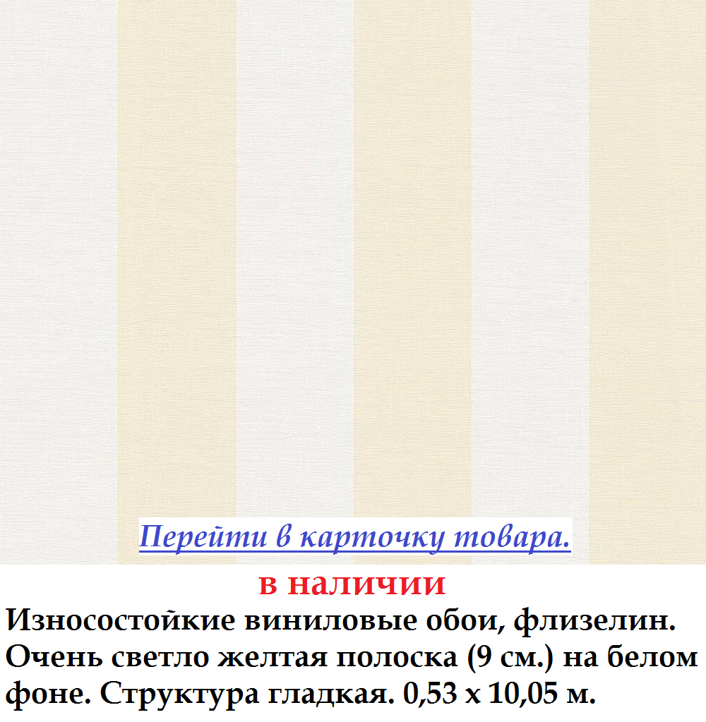 Зносостійкі вінілові шпалери в світло жовту і білу смужкою