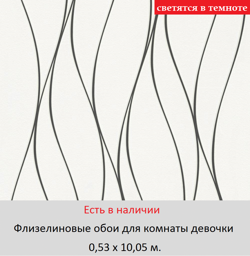 Виниловые обои с тонкими волнистыми светящимися полосками черными на белом фоне