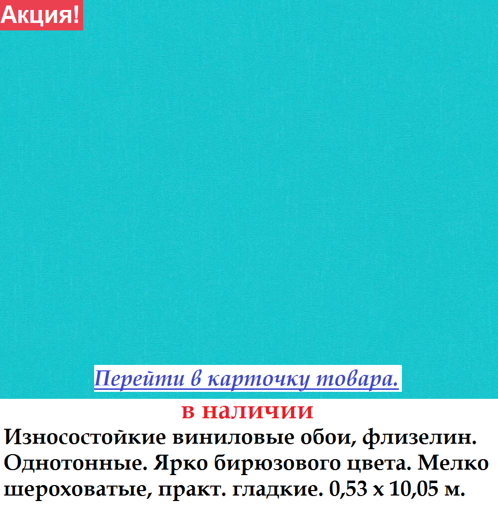 Износостойкие однотонные ярко бирюзовые обои