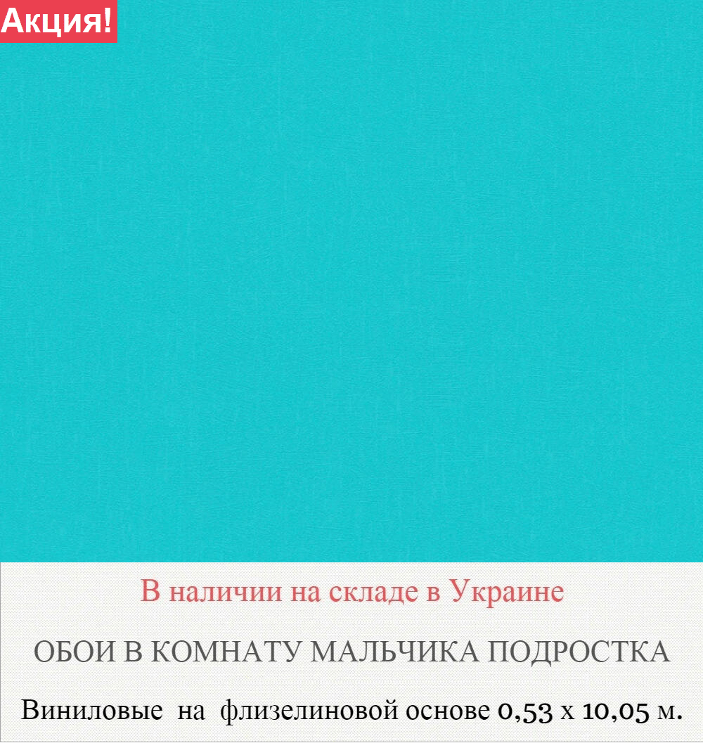 Износостойкие однотонные обои яркого бирюзового цвета