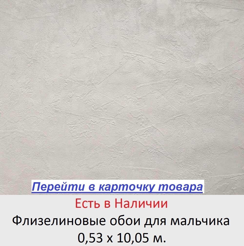 Однотонные светло серые обои, теплого оттенка, в комнату мальчика, тисненые под крашенную штукатурку