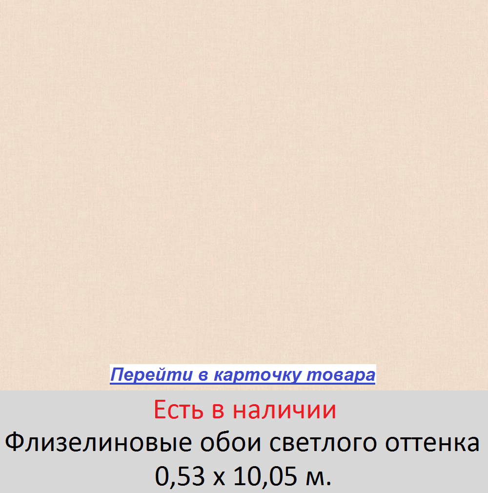 Светлые однотонные обои, кремового цвета, пастельного теплого оттенка, моющиеся виниловые на флизелиновой основе