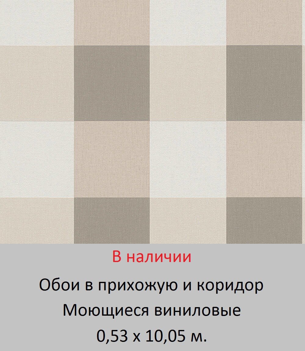 Обои в прихожую с крупной бежевой и коричневой клеткой