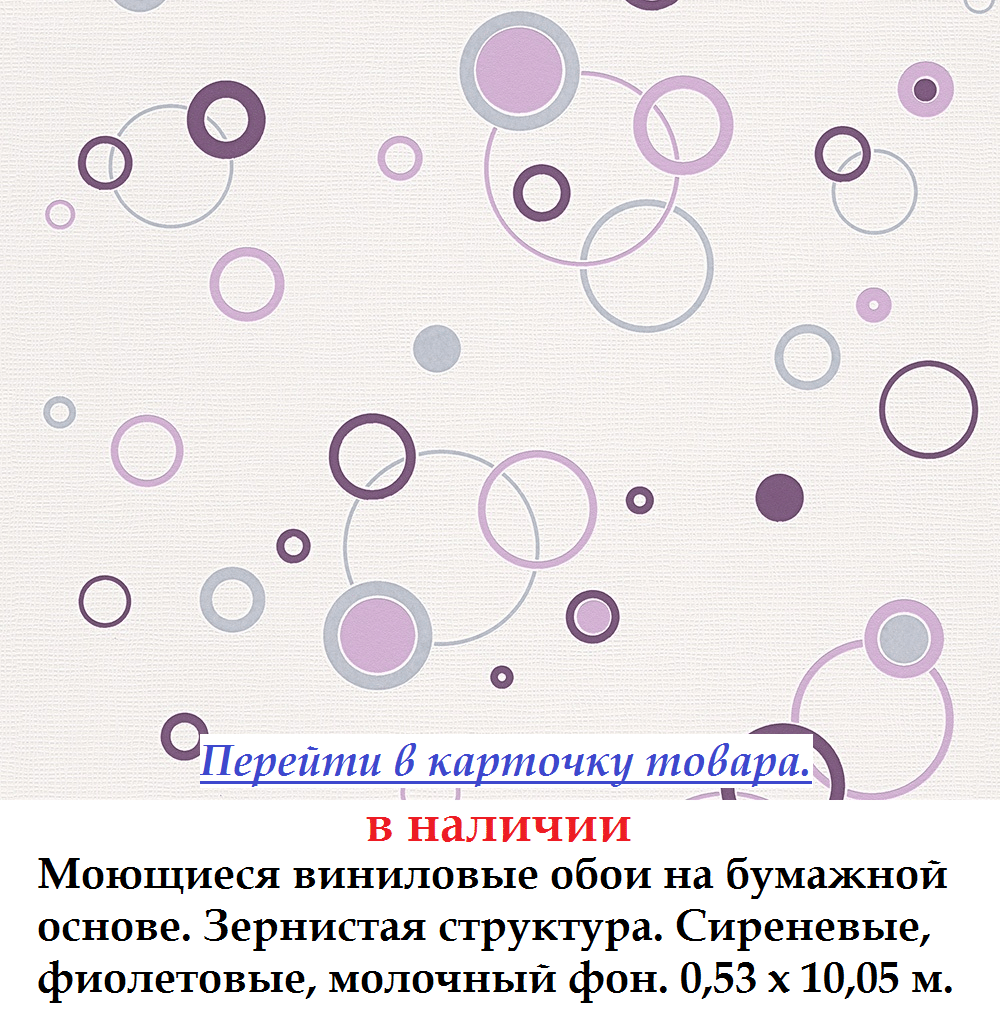 Вінілові шпалери з Бузкова и фіолетовімі кружальця