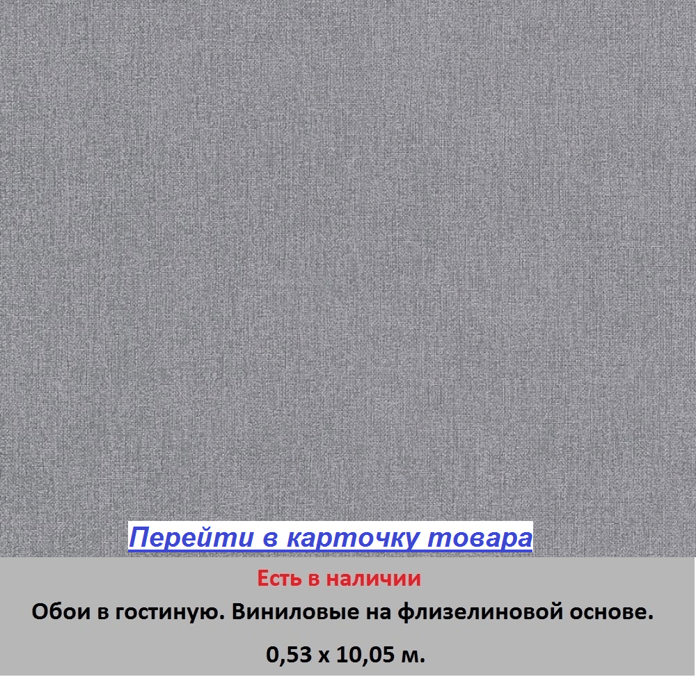 Однотонные темно серые обои в гостиную и зал, тисненые под грубую мешковину, виниловые на флизелиновой основе