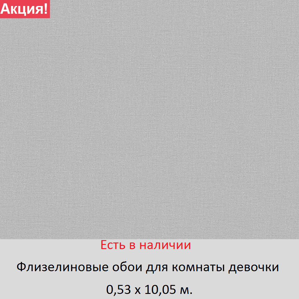 Однотонные виниловые обои серого цвета для комнаты девочки