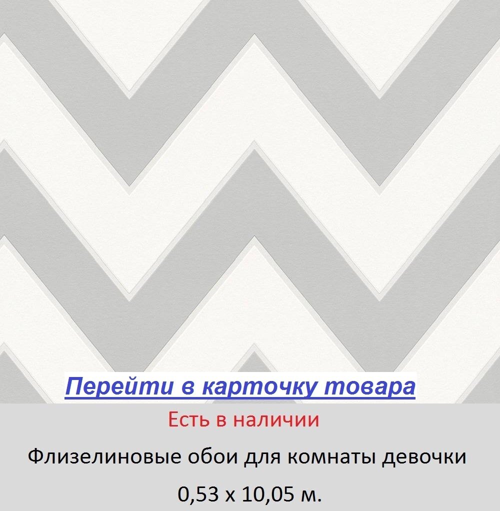 Обои с узором зиг заг светлого серого цвета на белом фоне, моющиеся виниловые на флизелиновой основе