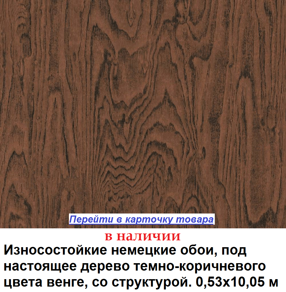 Темно коричневые обои, цвета венге, структура имитирует настоящее дерево, спил доски