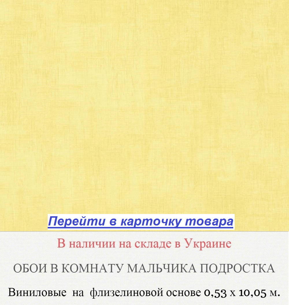 Однотонные немецкие обои в комнату подростка мальчика, светлого желтого цвета, тисненые под грубую ткань, винил горячего тиснения на флизелиновой основе