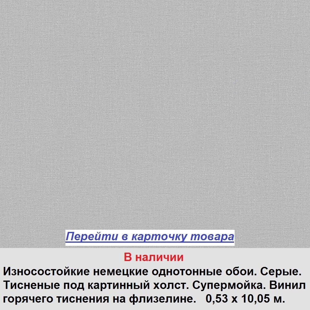 Износостойкие немецкие однотонные обои, светло серого цвета, матовый винил горячего тиснения на флизелиновой основе, тисненые под ткань