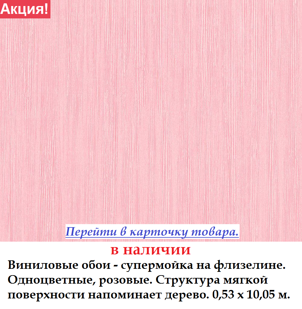 Однотонные обои супермойка розовые структура имитирует дерево