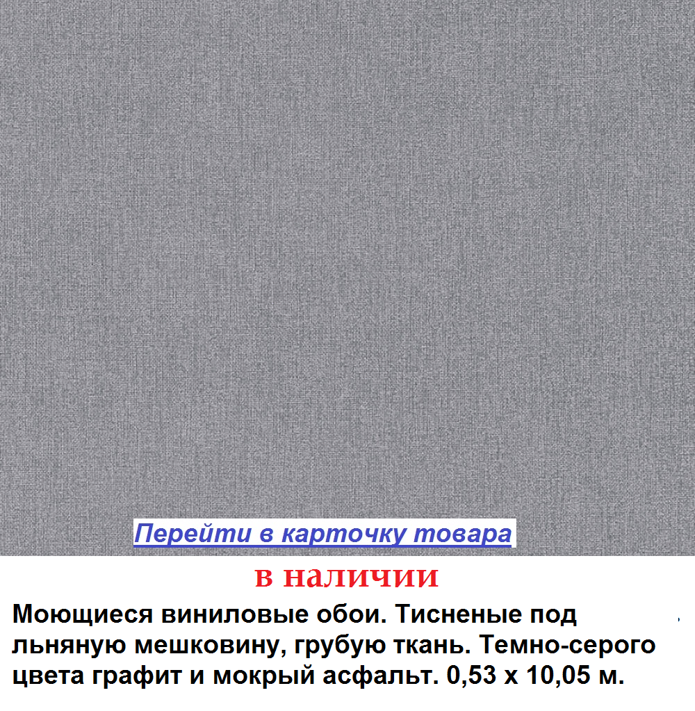 Темные серые обои, тисненые под мешковину, грубую льняную ткань, цвета мокрый асфальт или графит, немецкого производства