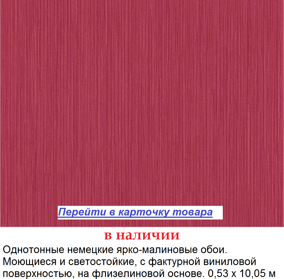 Яркие и нсыщенные однотонные малиновые обои, виниловые на флизелиновой основе, тисненые в бороздку