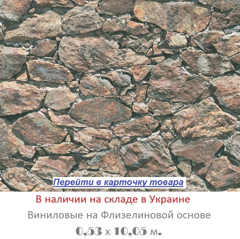 Немецкие обои в стиле лофт, с имитацией кладки их грубого природного камня, темных оттенков коричневого цвета