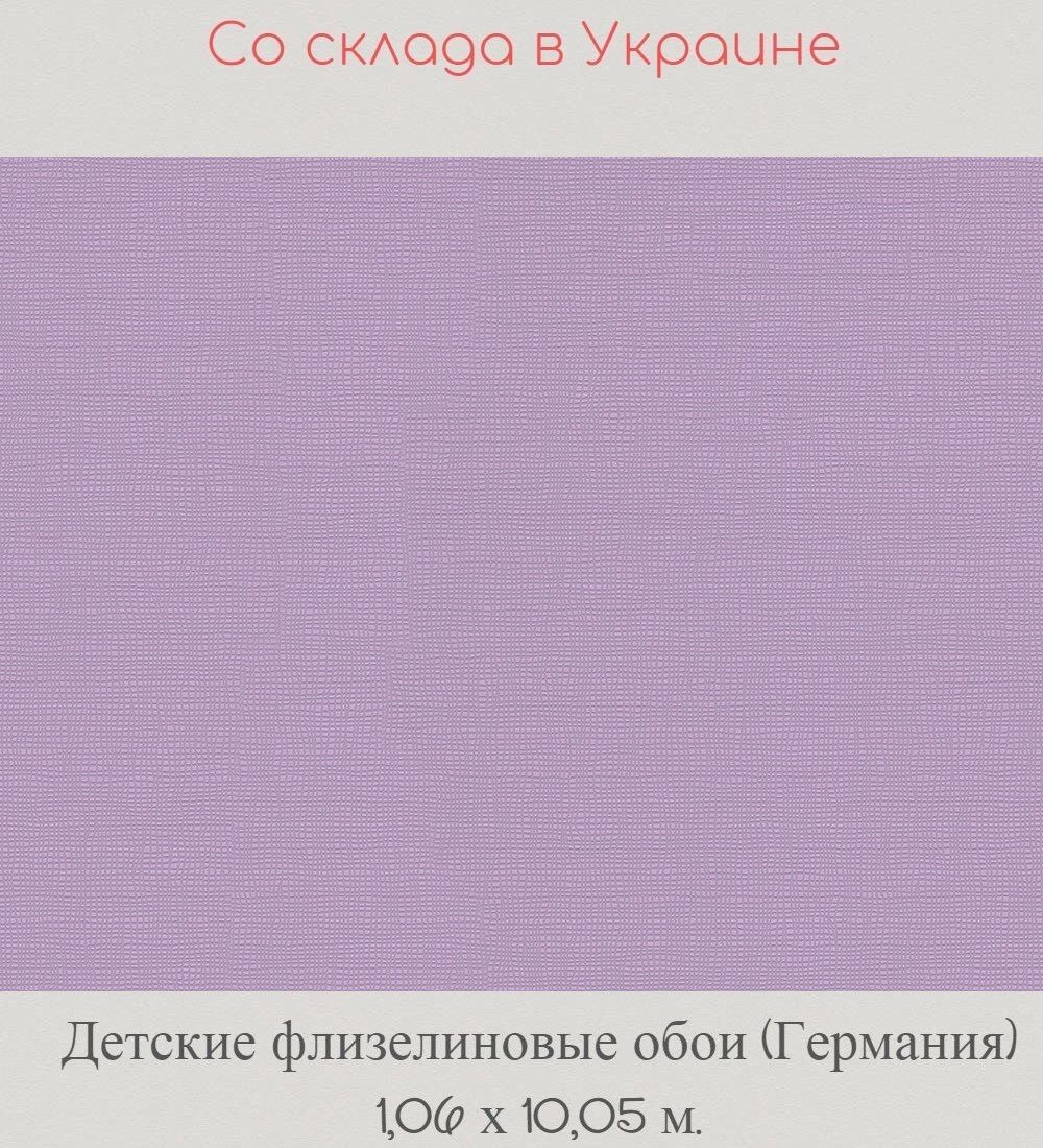 Детские обои немецкого производства однотонные сиреневые