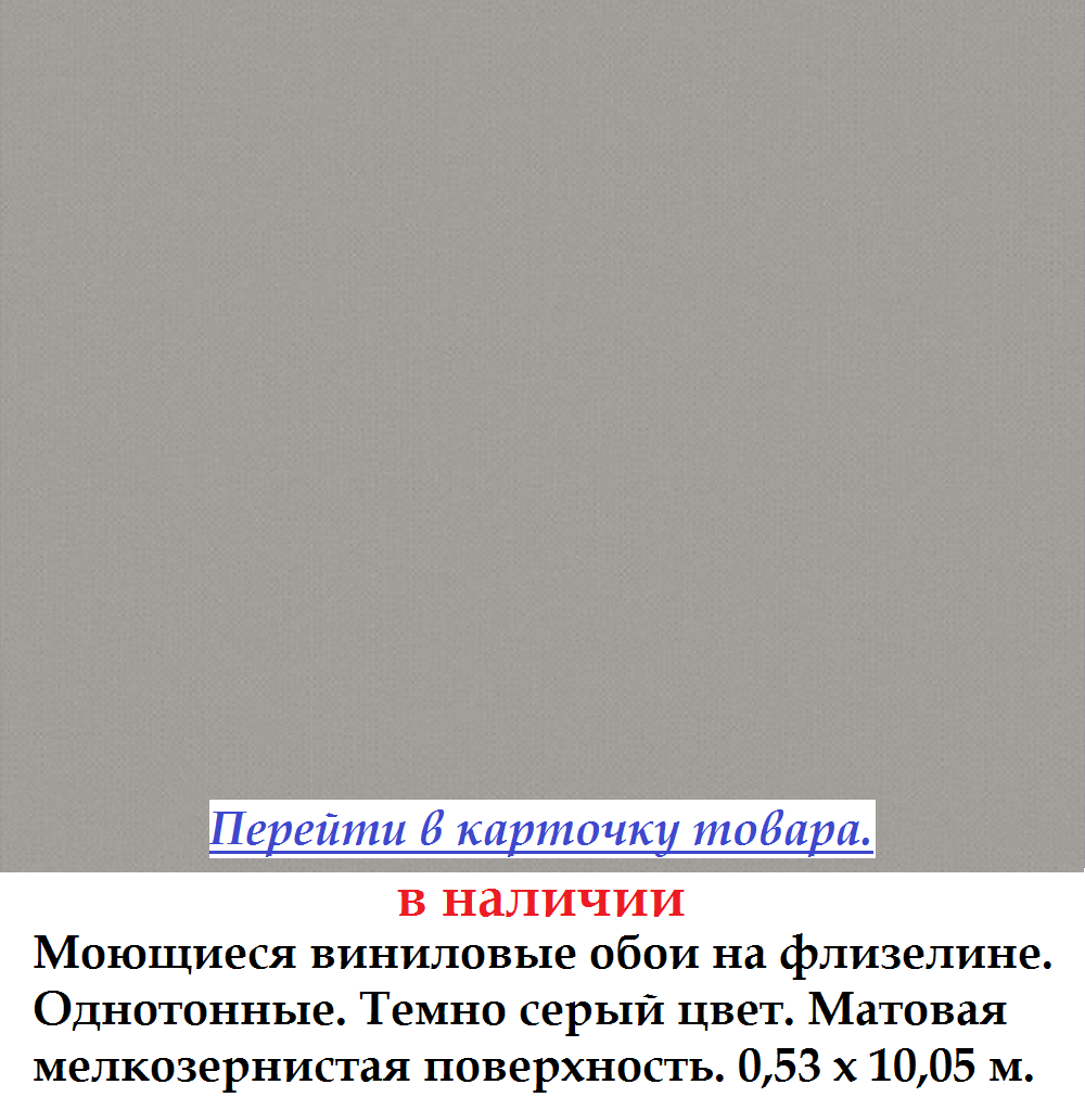 Моющиеся виниловые обои однотонного темного серо бежевого цвета