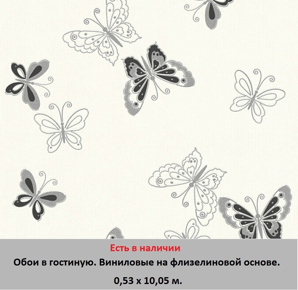 Светлые немецкие обои для гостиной, с черными и серыми бабочками на белом фоне, виниловые и флизелиновые