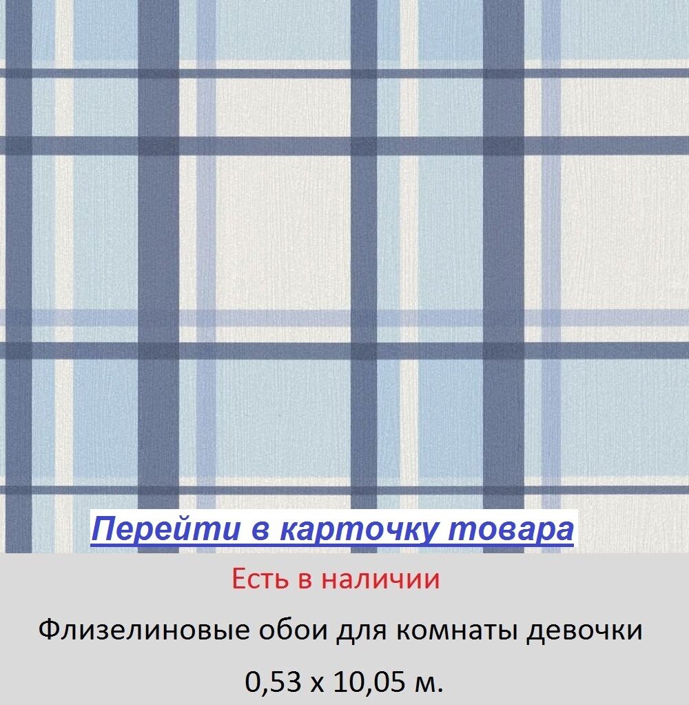 Немецкие обои в крупную синюю и голубую шотландскую клетку, на белом фоне, моющиеся виниловые на флизелиновой основе