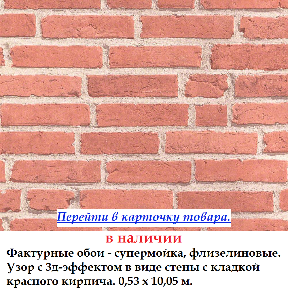 Моющиеся виниловые обои с 3д узором красной кирпичной стены