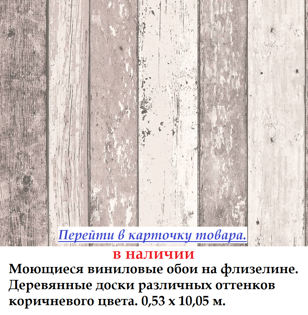 Миються вінілові шпалери з дошками коричневого відтінку