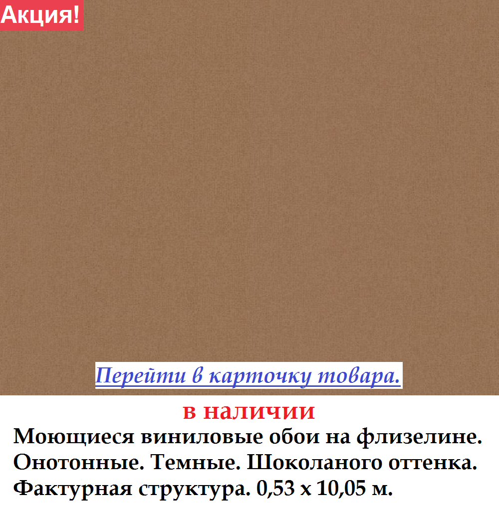 Однотонні вінілові шпалери коричневого кольору какао