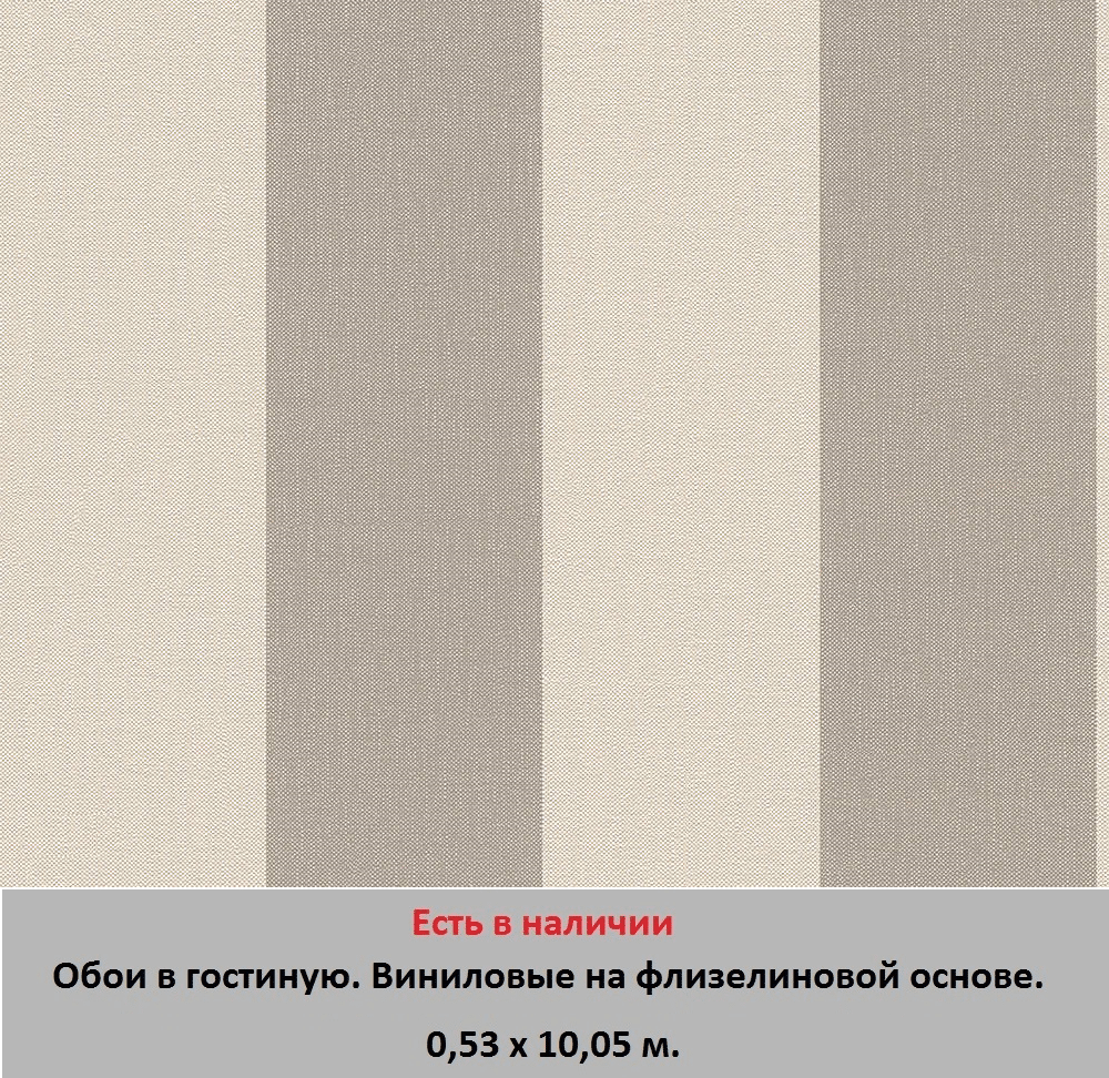 Бежевые обои для гостиной, в широкую темную полоску на светлом фоне, тисненые под ткань