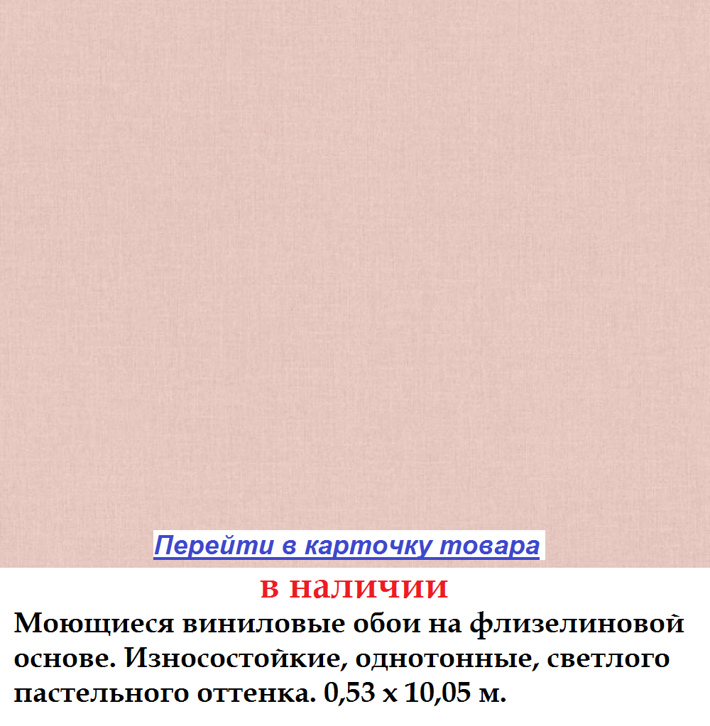 Однотонные светлые розовые обои, пастельного пудрового оттенка, моющиеся, горячего тиснения винила на флизелиновой основе