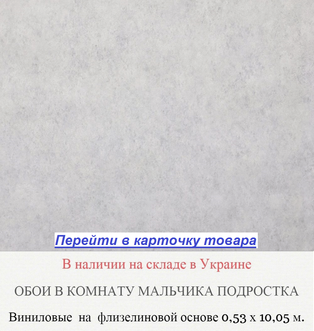 Обои в комнату подростка мальчика, в стиле лофт, под гладкую бетонную стену, горячее тиснение винила на флизелиновой основе