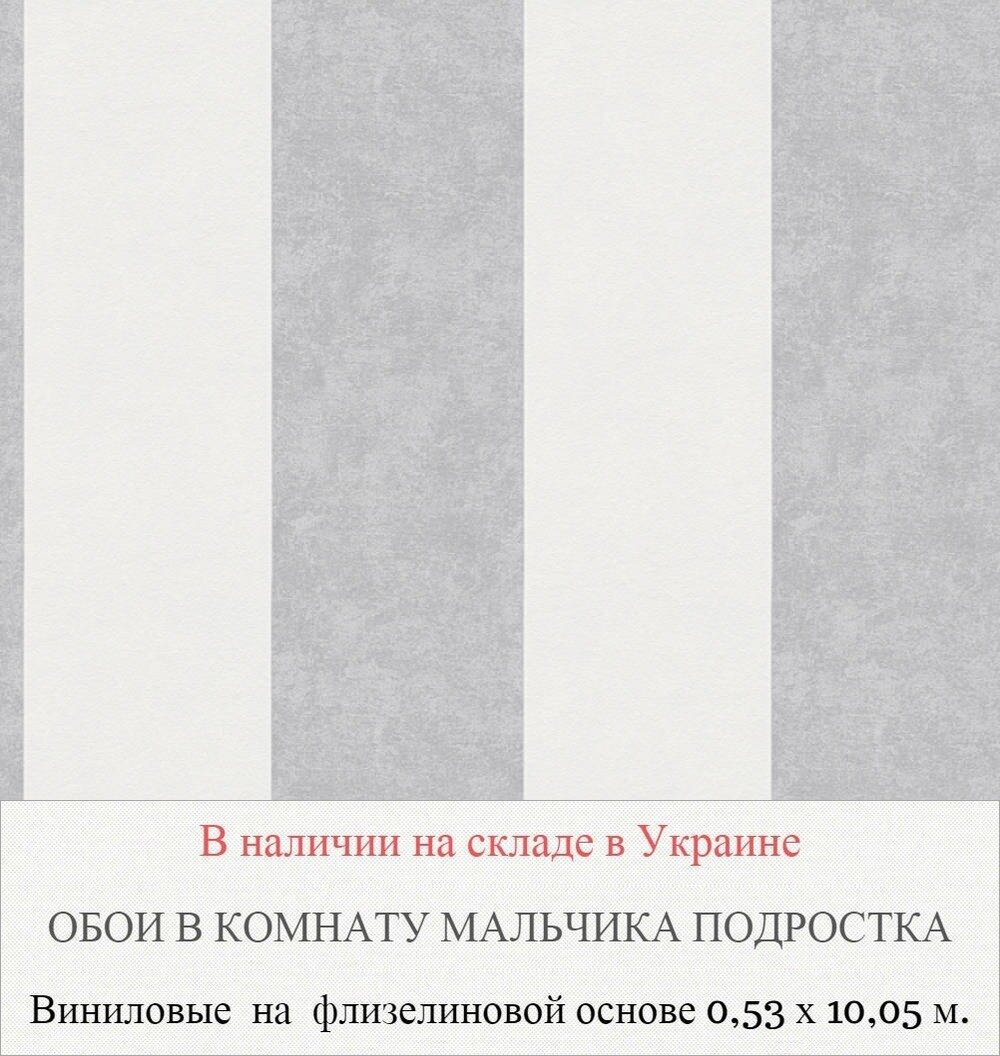 Виниловые обои с широкой светло серой полосой для мальчика подростка