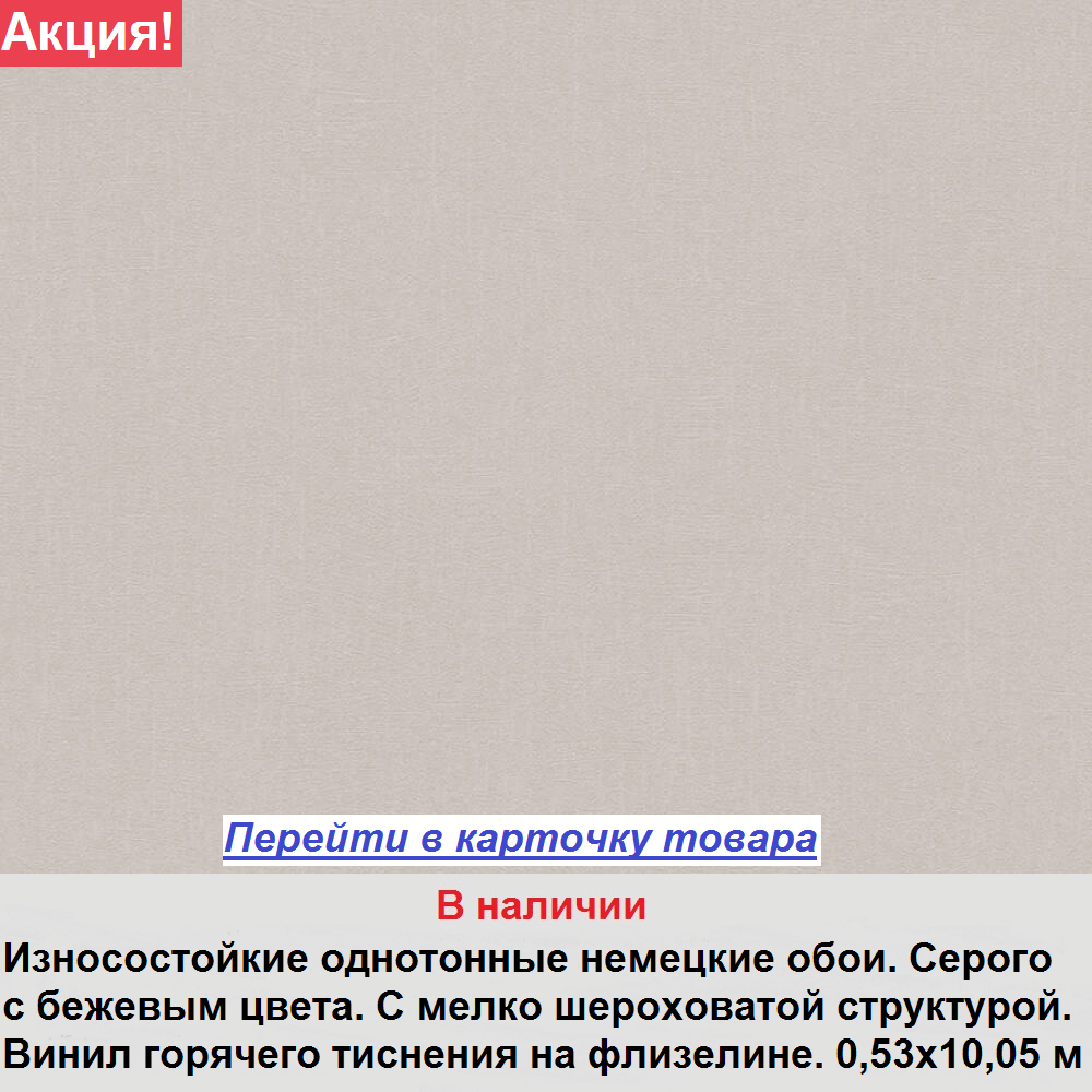 Однотонные серо бежевые матовые обои, немецкого производства, винил горячего тиснения на флизелине